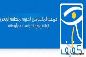 جمعية (كفيف) تطلق فعاليات  الخيمة الرمضانية