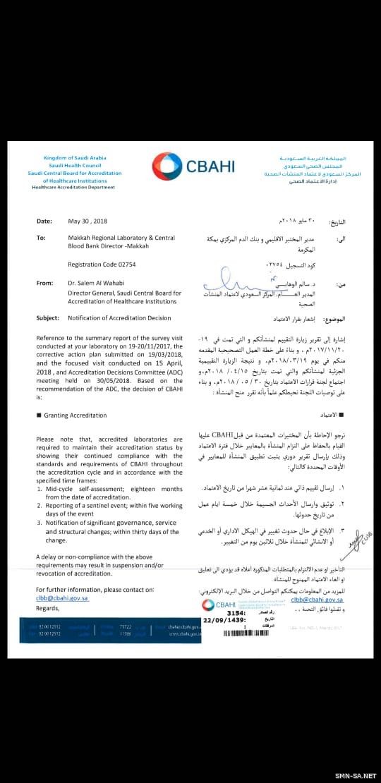 إعتماد (سباهي) للمختبر وبنك الدم للمركزي بمكة 