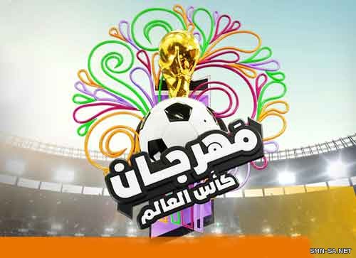 مهرجان كأس العالم على الواجهة البحرية بجدة