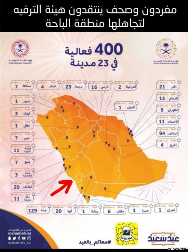 الترفيه تتجاهل الباحة من قائمة برامج العيد.. استياء وتساؤلات