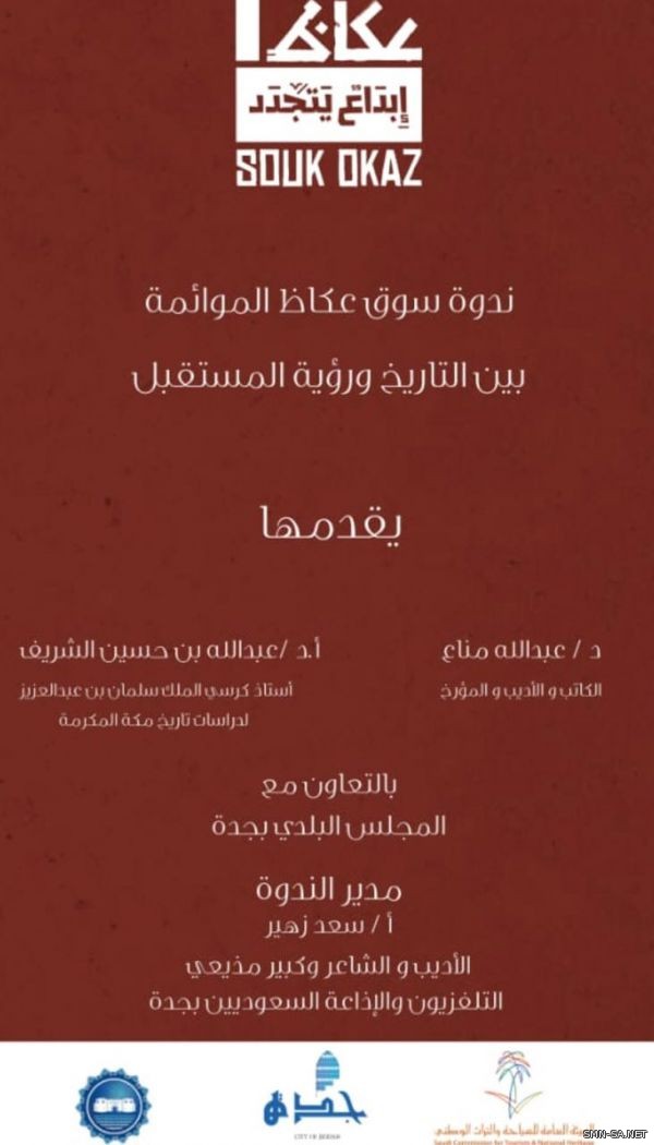 سياحة جدة تطلق الفعاليات المصاحبة لسوق عكاظ