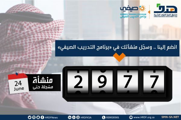 صندوق تنمية الموارد البشرية: 2977 منشأة تلتحق ببرنامج التدريب الصيفي (صيفي)