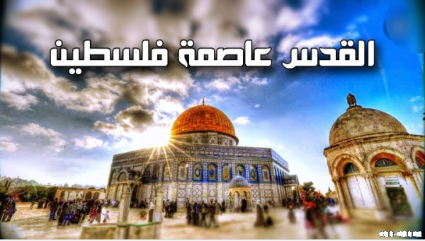 بدء أعمال المؤتمر الدولي الخامس حول القدس بالرباط