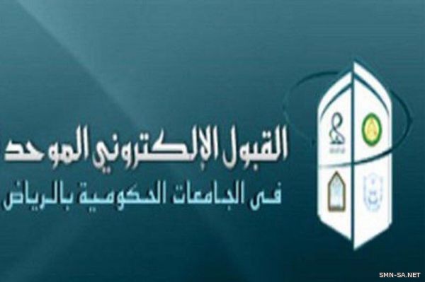 القبول الإلكتروني الموحد يعلن نتائج الطلاب المرشحين للقبول بجامعات وكليات تقنية الرياض