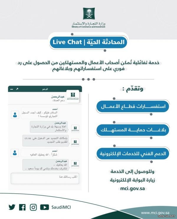 التجارة تطلق خدمة المحادثة الحية LiveChat.. هذه مميزاتها