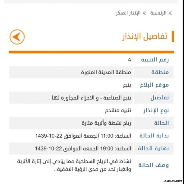 الأرصاد تنبه عن رياح نشطة وأتربة تحد من مدى الرؤية الأفقية على ينبع والأجزاء المجاورة لها