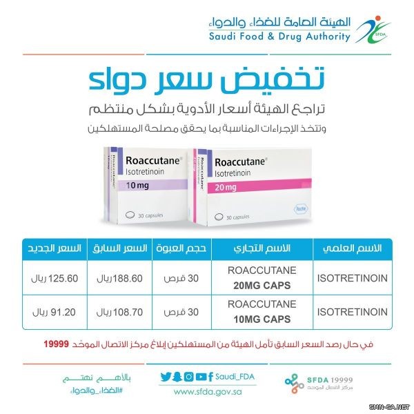 (الغذاء والدواء) تخفض سعر دواء ROACCUTANE