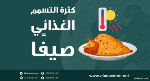 لهذا السبب تكثر حالات التسمم الغذائي صيفاً