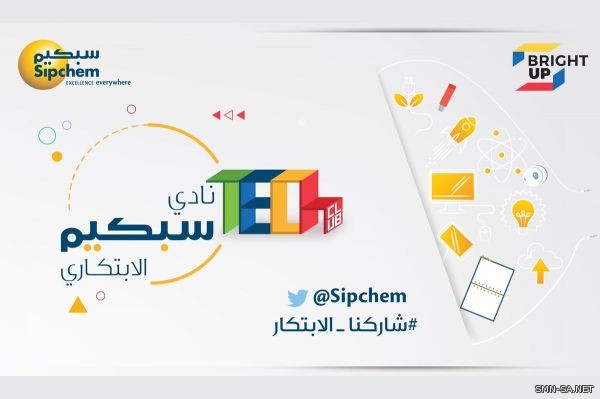 شركة سبكيم تطلق نادياً ابتكارياً في المنطقة الشرقية