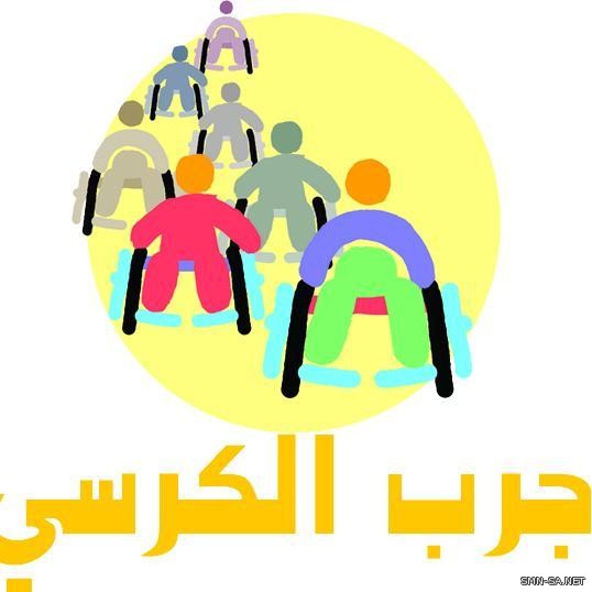 فعالية#جرب_الكرسي لرعاية الأطفال المعوقين بجدة