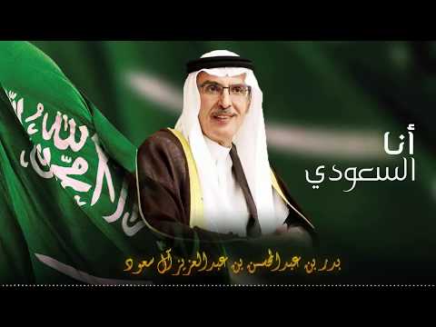 قصيدة : (أنا السعودي) للأمير الشاعر بدر بن عبدالمحسن